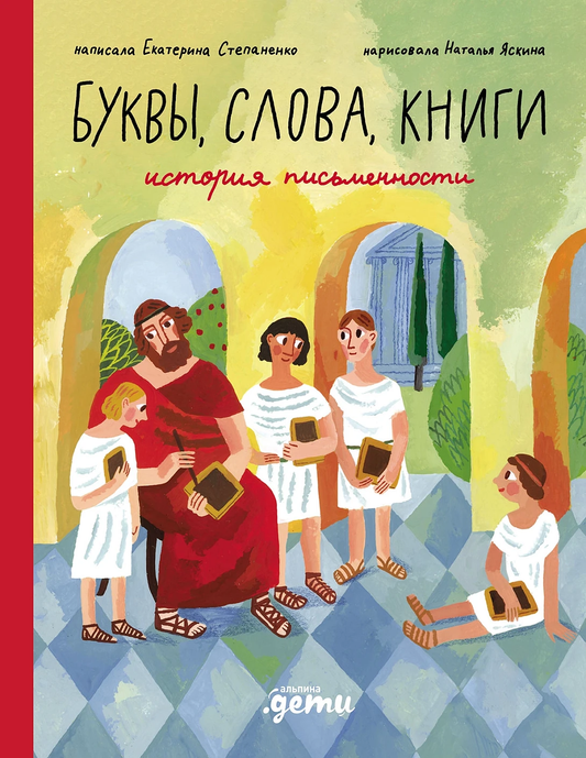 Буквы, слова, книги : История письменности — Екатерина Степаненко, Наталья Яскина