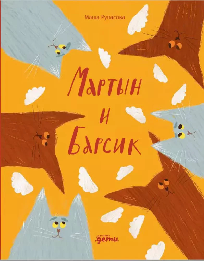 Мартын и Барсик. Два кота - красота! — Маша Рупасова