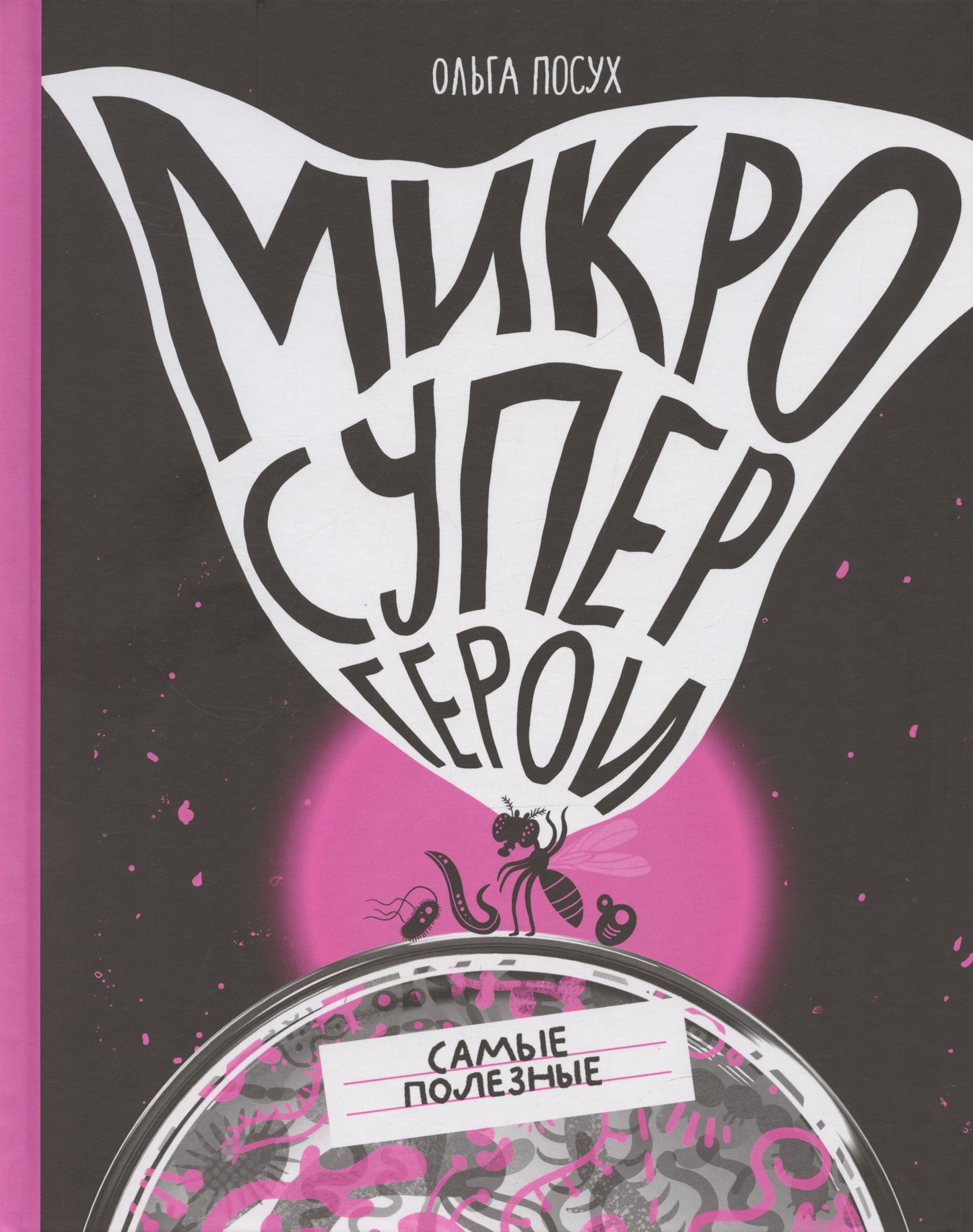 Микросупергерои. Самые полезные