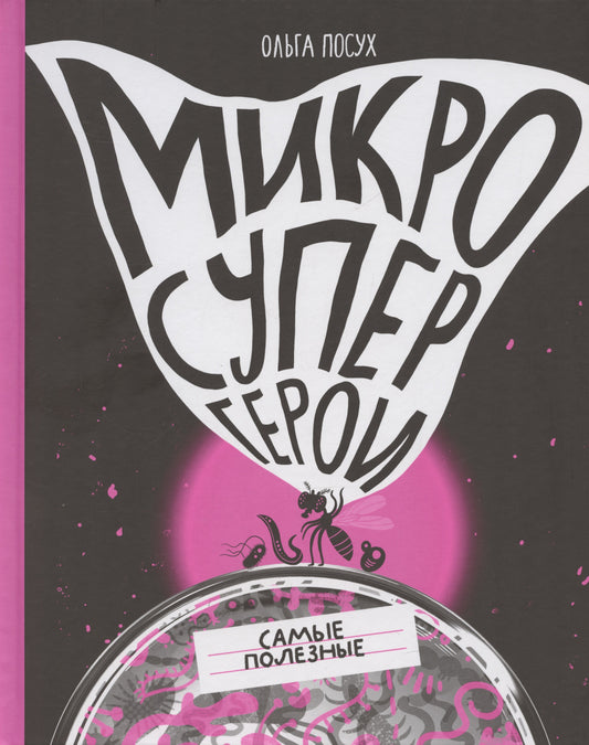 Микросупергерои. Самые полезные