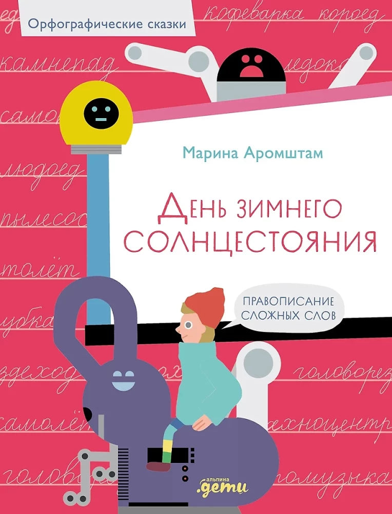 День зимнего солнцестояния. Правописание сложных слов — Мария Аромштам