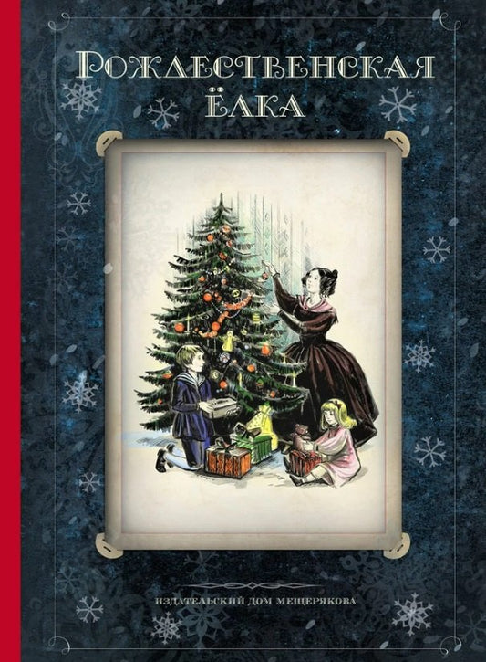 Рождественская ёлка. Стихи и рассказы русских писателей. История и традиции