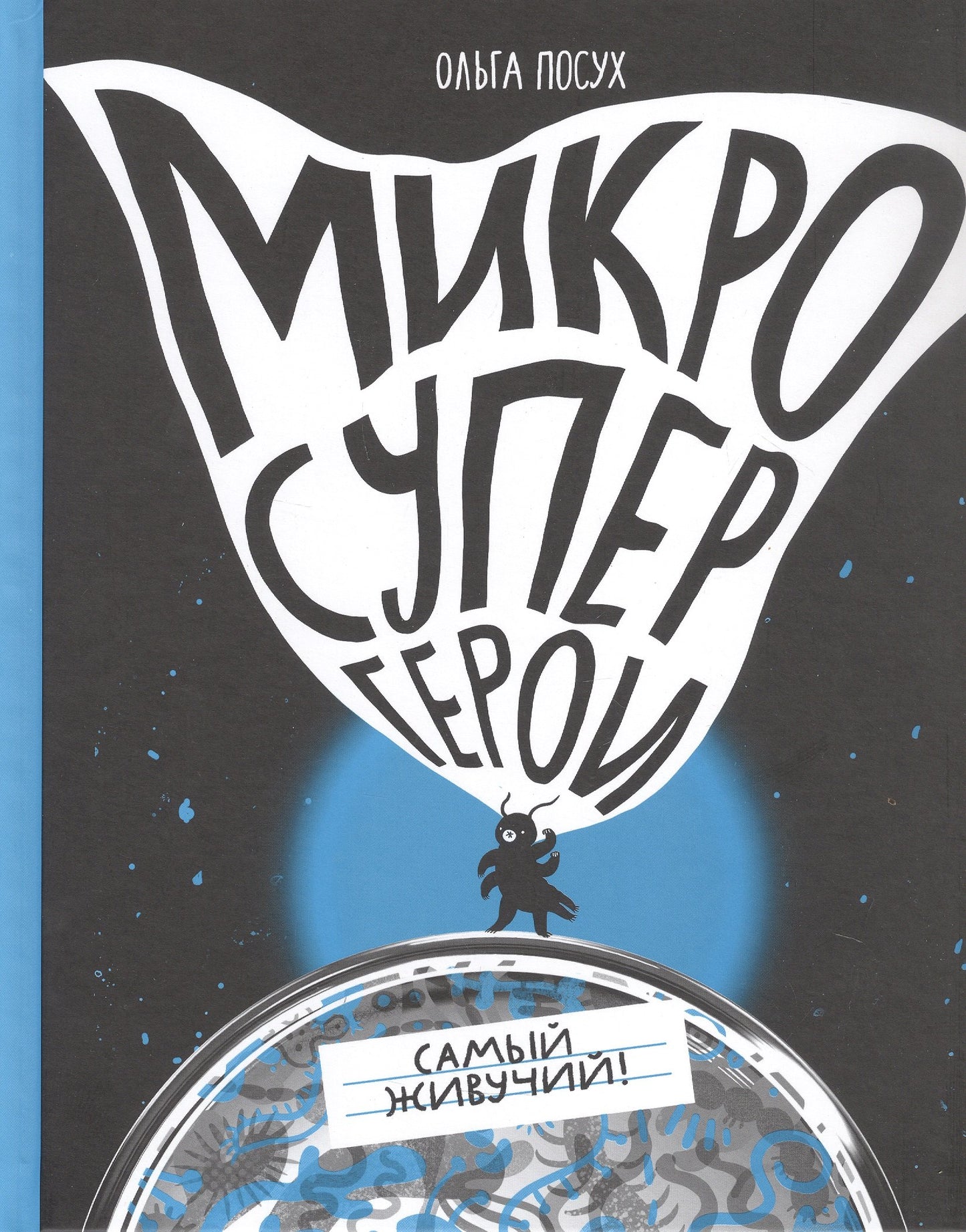 Микросупергерои. Самый живучий (2-е издание)