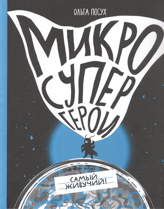 Микросупергерои. Самый живучий (2-е издание)