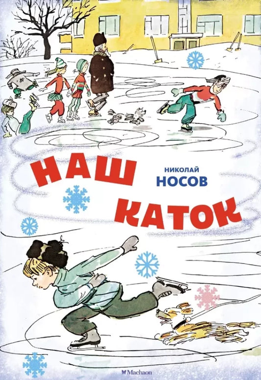 Наш каток (Художник А. Каневский)
