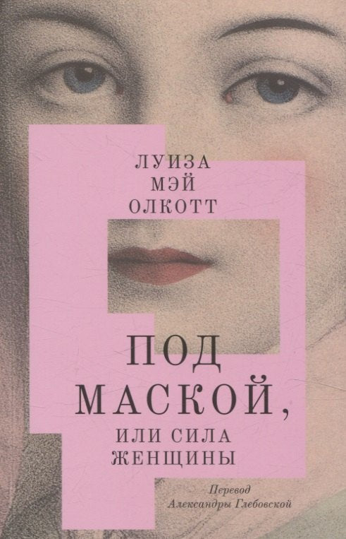 Под маской, или Сила женщины — Луиза Мэй Олкотт