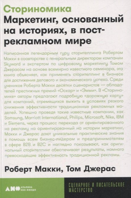 Сториномика: Маркетинг, основанный на историях, в пострекламном мире [покет-серия]