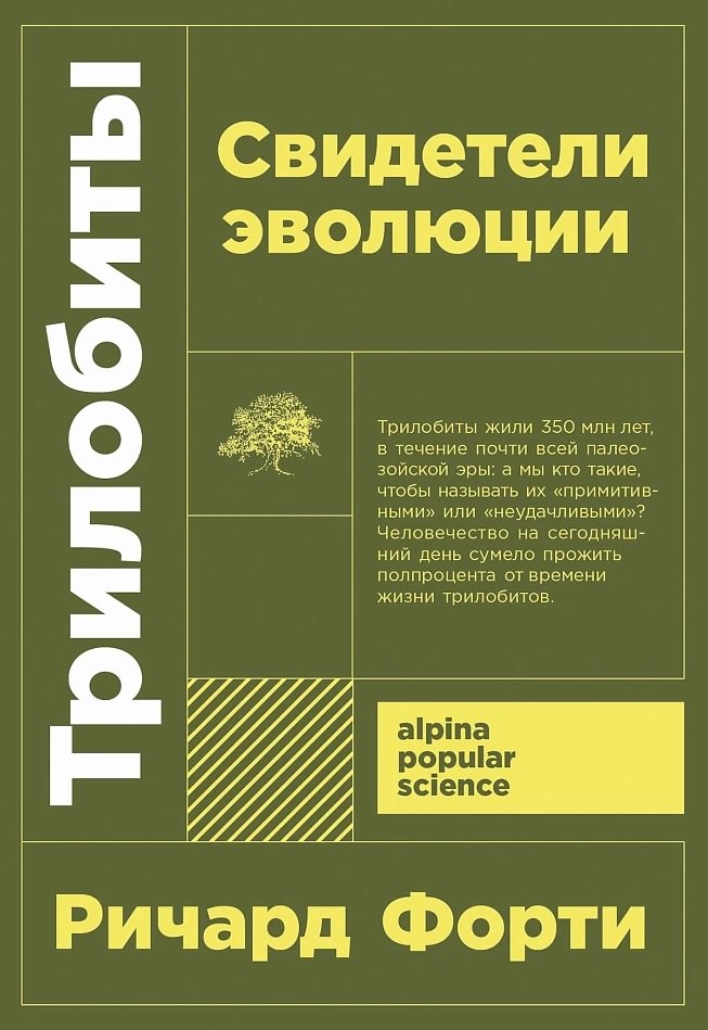 Трилобиты. Свидетели эволюции [покет-серия]