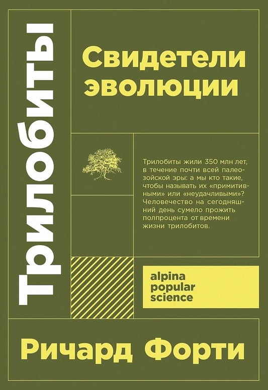 Трилобиты. Свидетели эволюции [покет-серия]