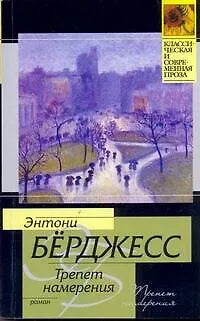 бу Трепет намерения — Энтони Бёрджесс