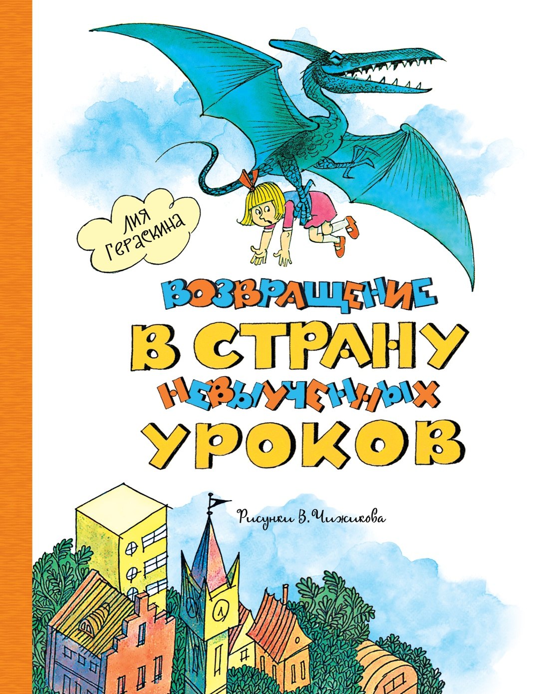 Возвращение в Страну невыученных уроков (илл. В. Чижикова)