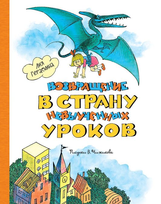Возвращение в Страну невыученных уроков (илл. В. Чижикова)
