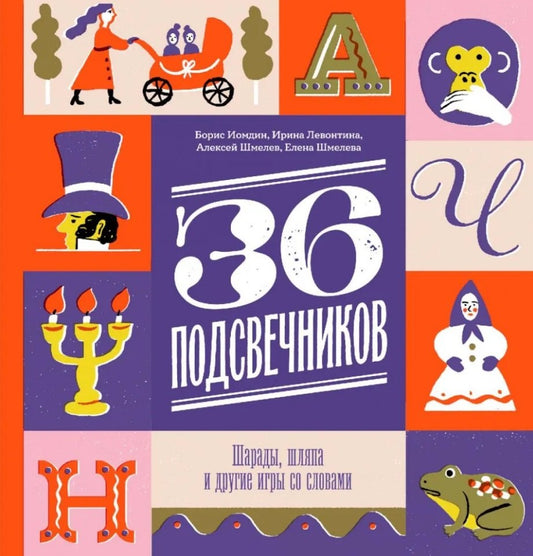 Тридцать шесть подсвечников. Шарады, шляпа и другие игры со словами.
