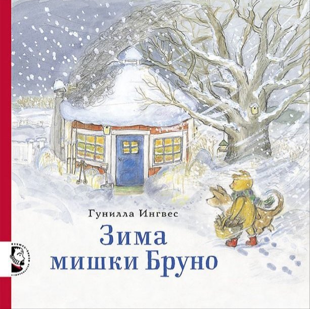 Зима мишки Бруно — Ингвес Гунилла