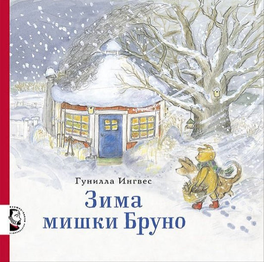 Зима мишки Бруно — Ингвес Гунилла