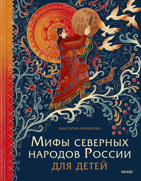Мифы северных народов России для детей — Виктория Новикова