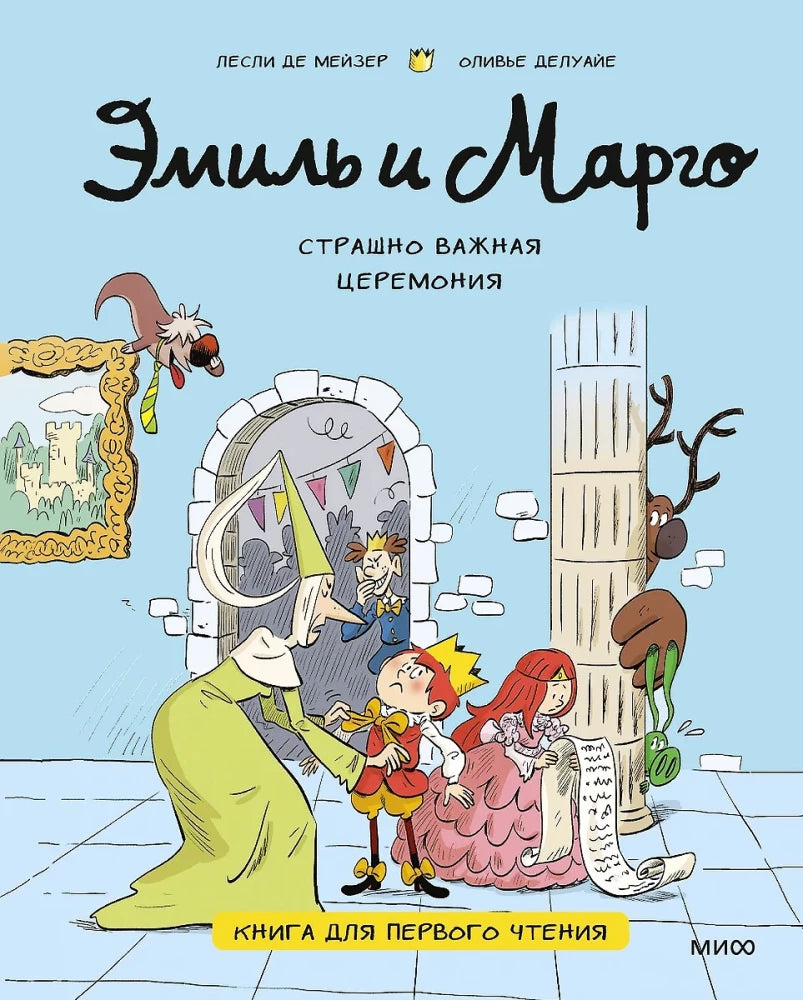 Эмиль и Марго. Страшно важная церемония. Книга для первого чтения — Оливье Делуайе, Лесли де Мейзер