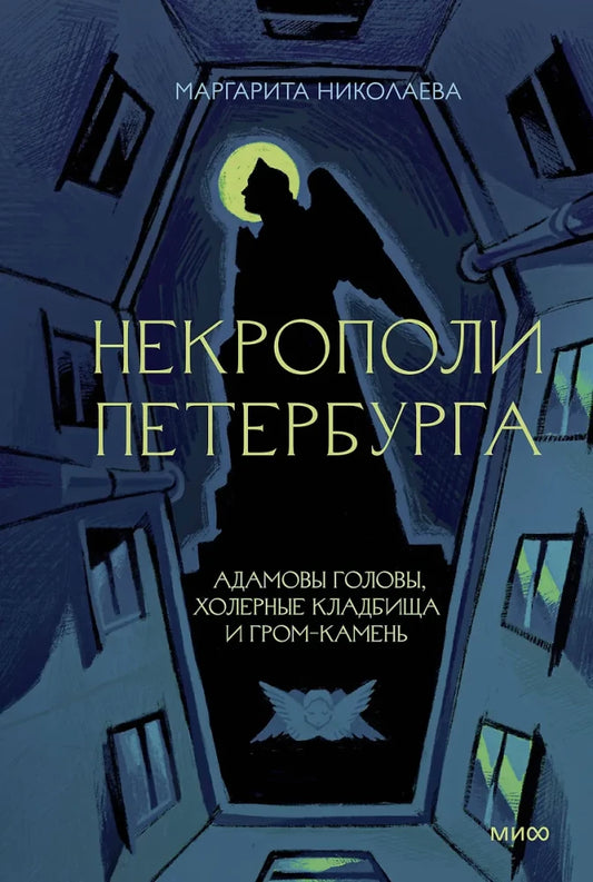 Некрополи Петербурга. Адамовы головы, холерные кладбища и Гром-камень — Маргарита Николаева