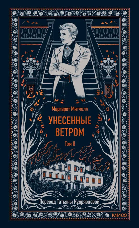 Унесенные ветром. Том 2. Вечные истории — Маргарет Митчелл