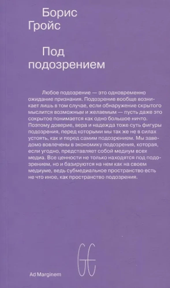 Под подозрением