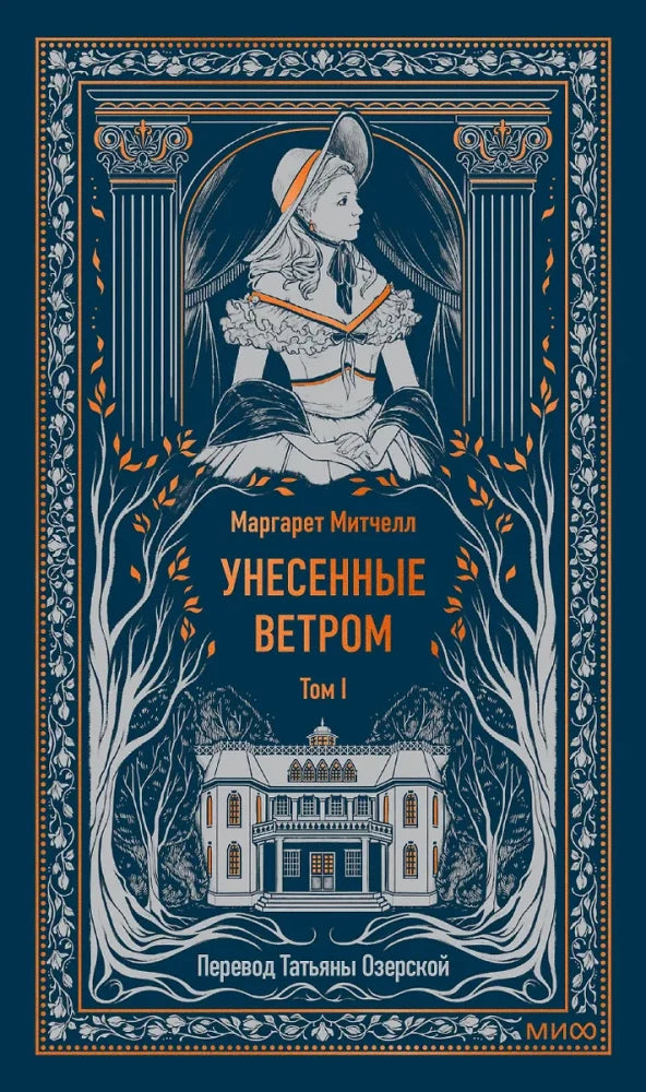 Унесенные ветром. Том 1. Вечные истории — Маргарет Митчелл