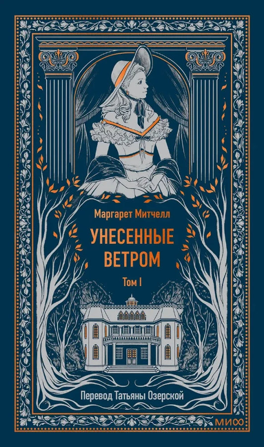 Унесенные ветром. Том 1. Вечные истории — Маргарет Митчелл