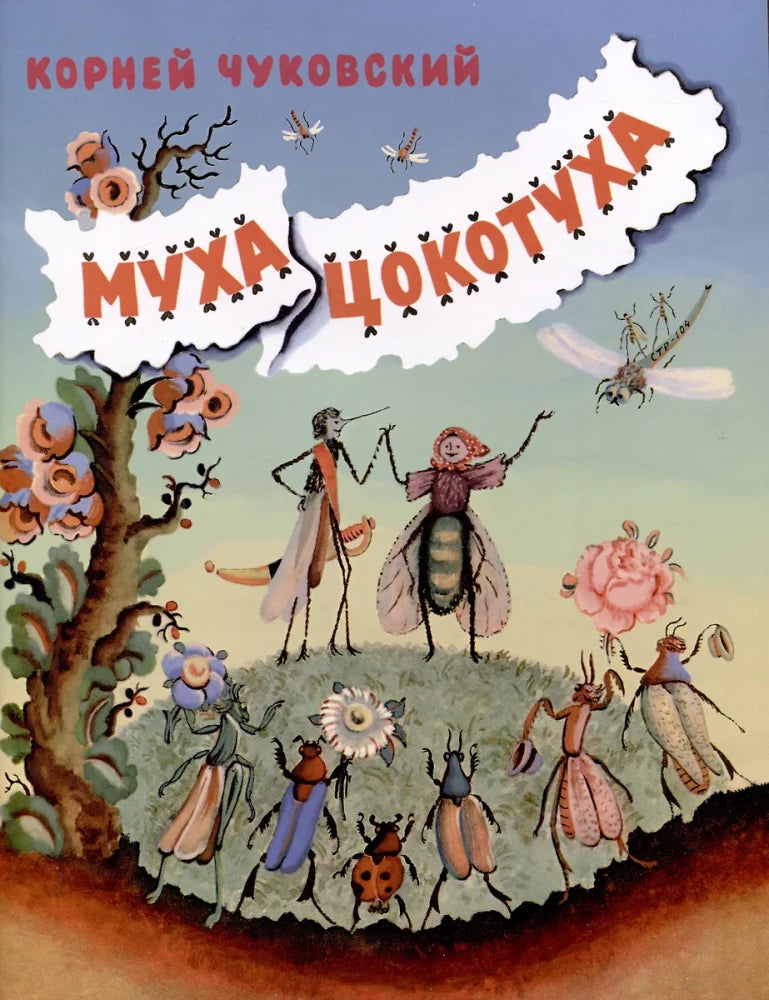 Муха-Цокотуха