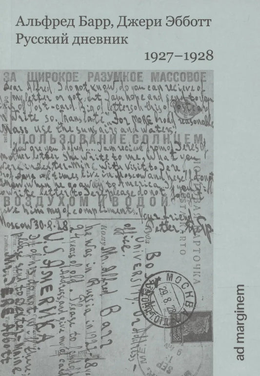 Русский дневник. 1927-1928 — Александр Барр
