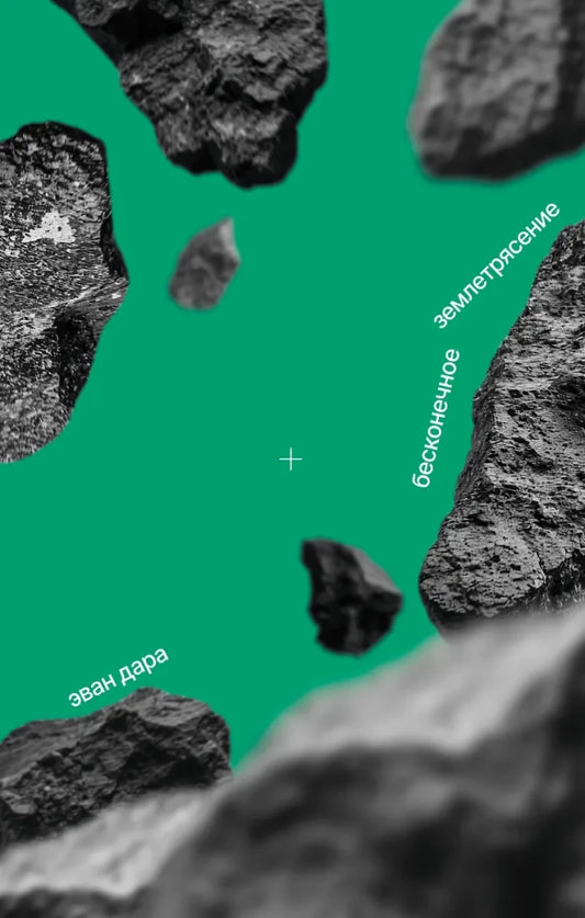 Бесконечное землетрясение