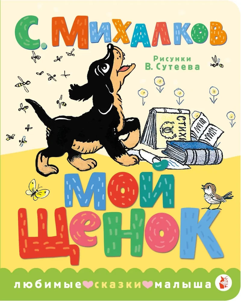 Мой щенок