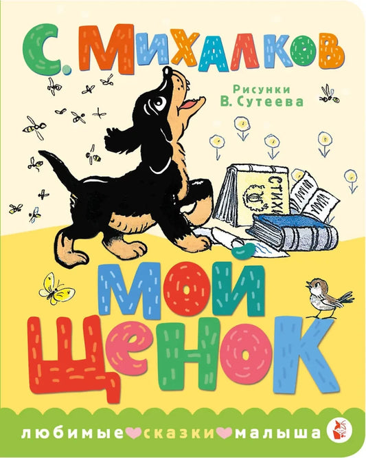 Мой щенок