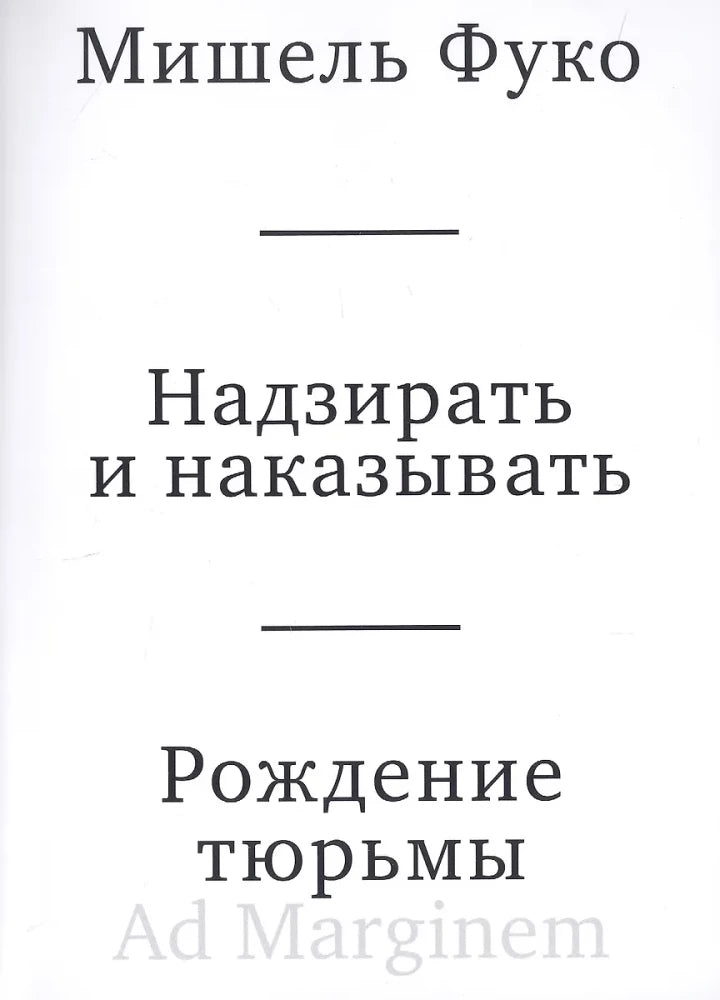 Надзирать и наказывать