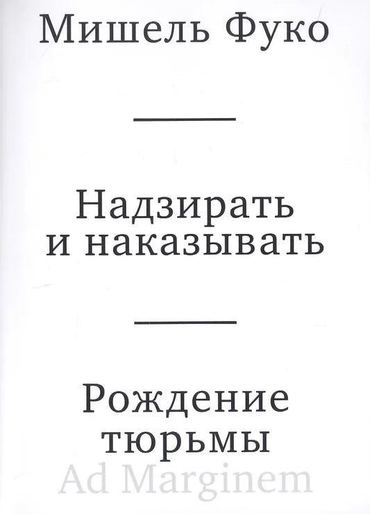 Надзирать и наказывать