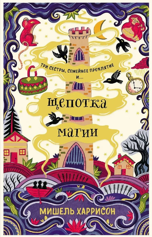Щепотка магии — Мишель Харрисон