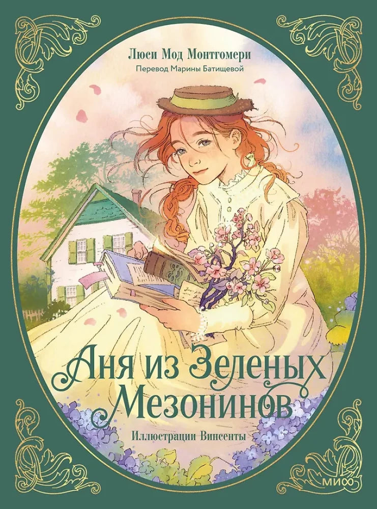 Аня из зеленых мезонинов — Люси Мод Монтгомери