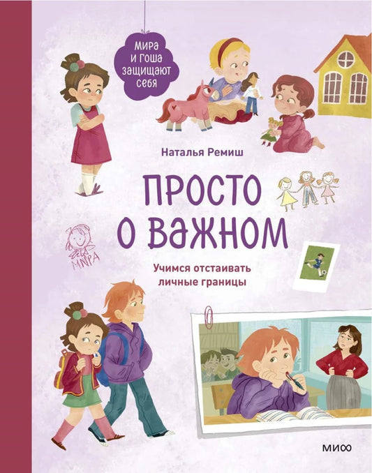 Просто о важном. Мира и Гоша защищают себя. Учимся отстаивать личные границы — Наталья Ремиш