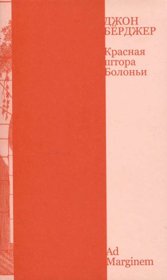 Красная штора Болоньи — Берджер