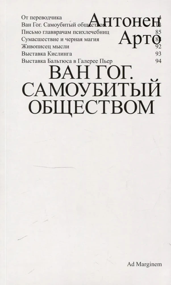 Ван Гог. Самоубитый обществом