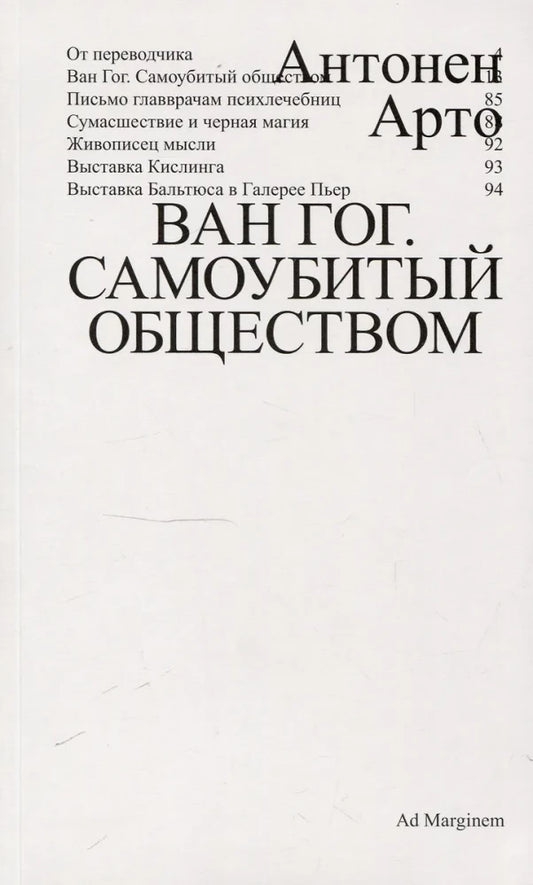 Ван Гог. Самоубитый обществом