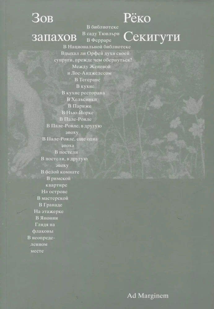 Зов запахов