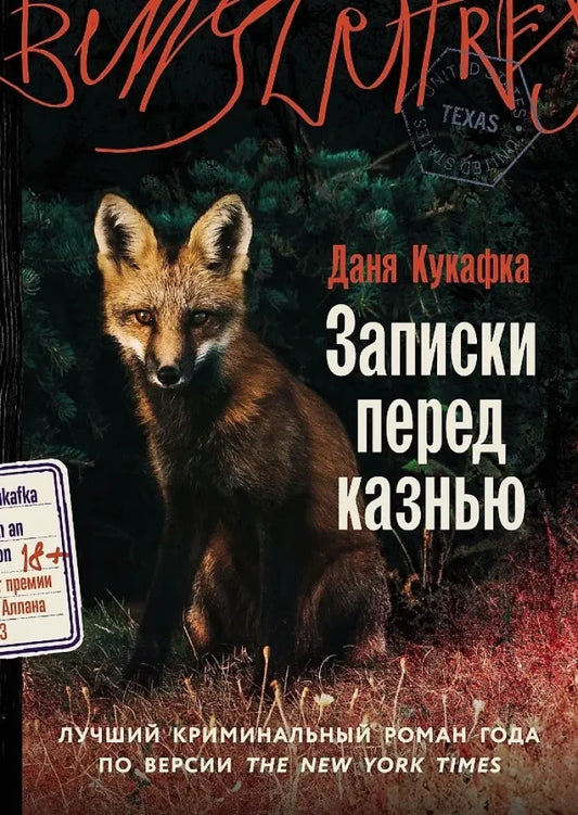 Записки перед казнью