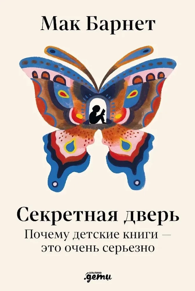 Секретная дверь. Почему детские книги — это очень серьезно