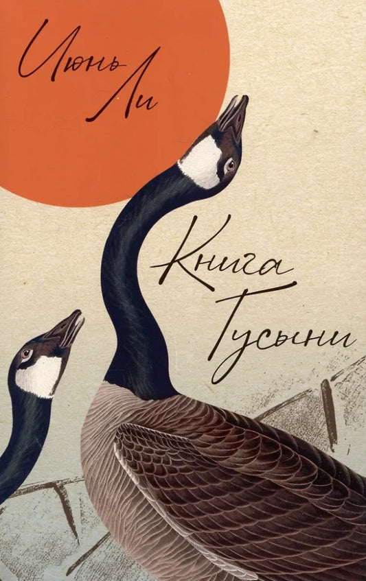Книга Гусыни — Июнь Ли