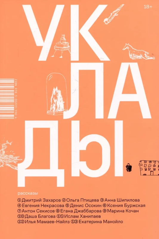 Уклады — Ислам Ханипаев, Ольга Птицева, Анна Шипилова