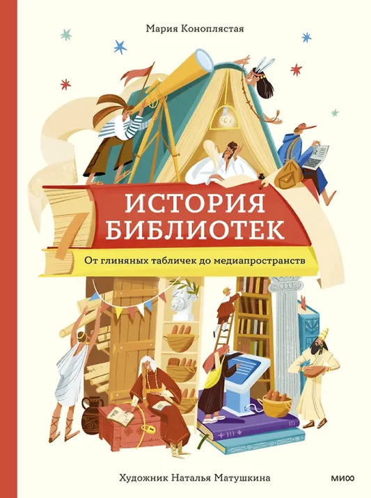 История библиотек. От глиняных табличек до медиапространств — Мария Коноплястая