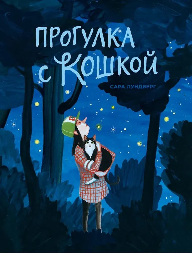 Прогулка с кошкой