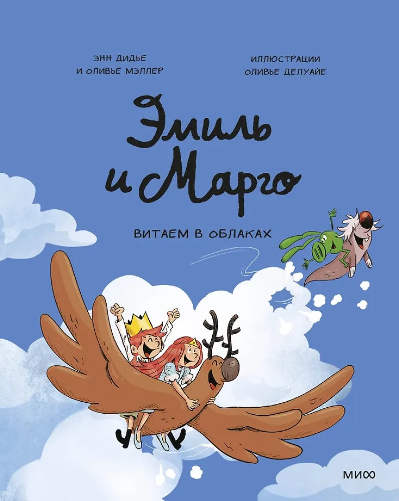 Эмиль и Марго. Витаем в облаках — Энн Дидье, Оливье Мэллер, Оливье Делуайе