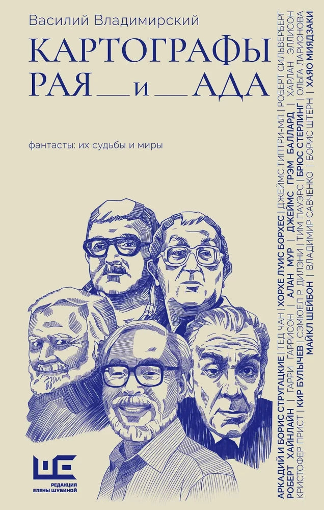 Картографы рая и ада