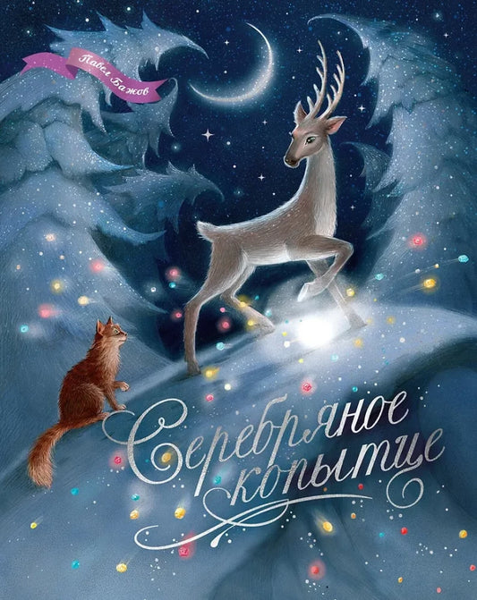 Серебряное копытце