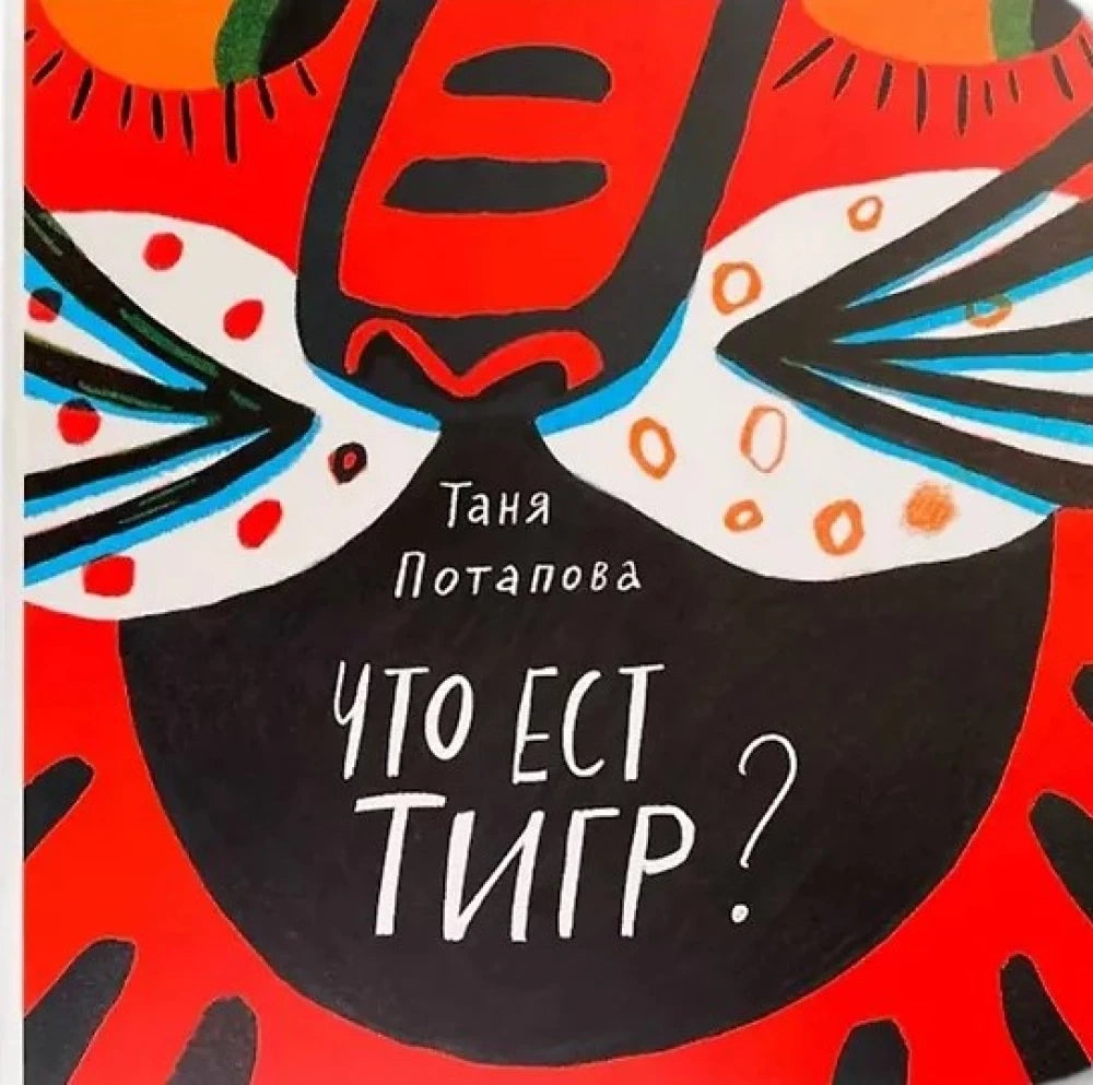 Что ест тигр? — Татьяна Потапова